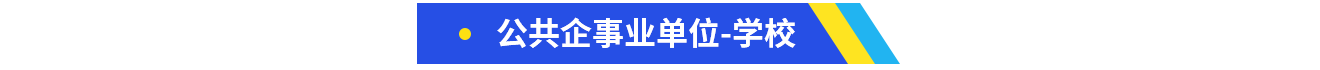 公共企事业单位-学校