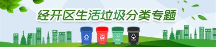 经开区生活垃圾分类专题