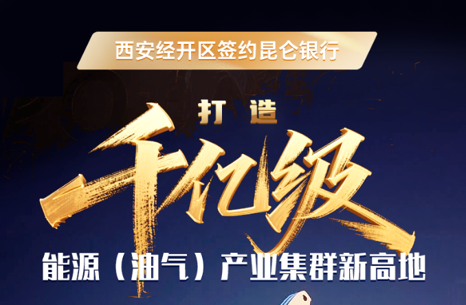 【图解】西安经开区签约昆仑银行，打造“千亿级”能源（油气）产业集群新高地