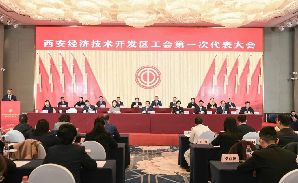 西安经开区总工会正式成立
