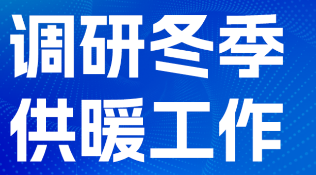 【图解】调研冬季供暖工作