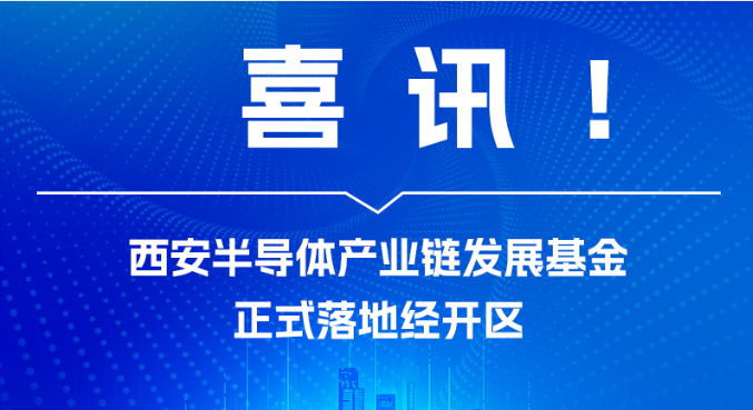 【图解】喜讯！西安半导体产业链发展基金正式落地经开区