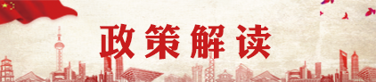 政策解读